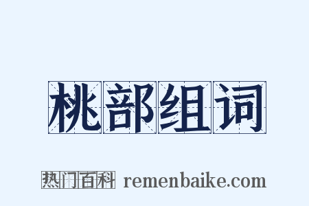 桃部组词是什么意思的图片